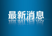 
                国家卫健委发布进口冷链食品预防性全面消毒工作方案
            