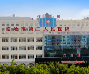 
                云南省临沧市 第二人民医院
            