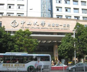 
                中山大学 附属第一医院
            
