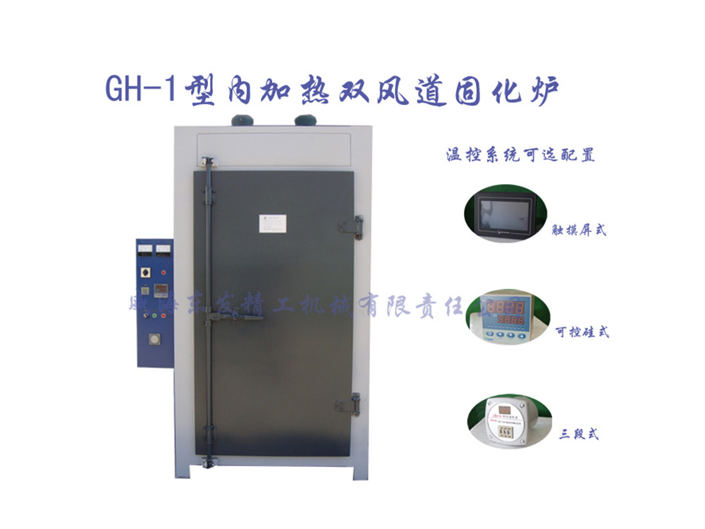GH-1型内加热双风道固化炉