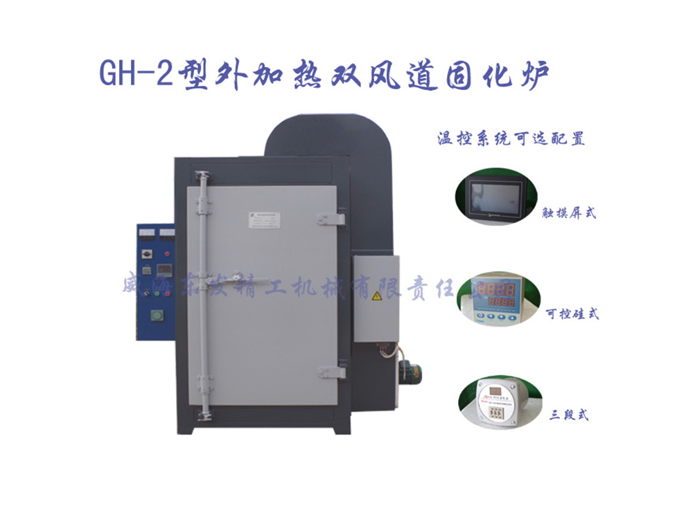GH-2型外加热双风道固化炉