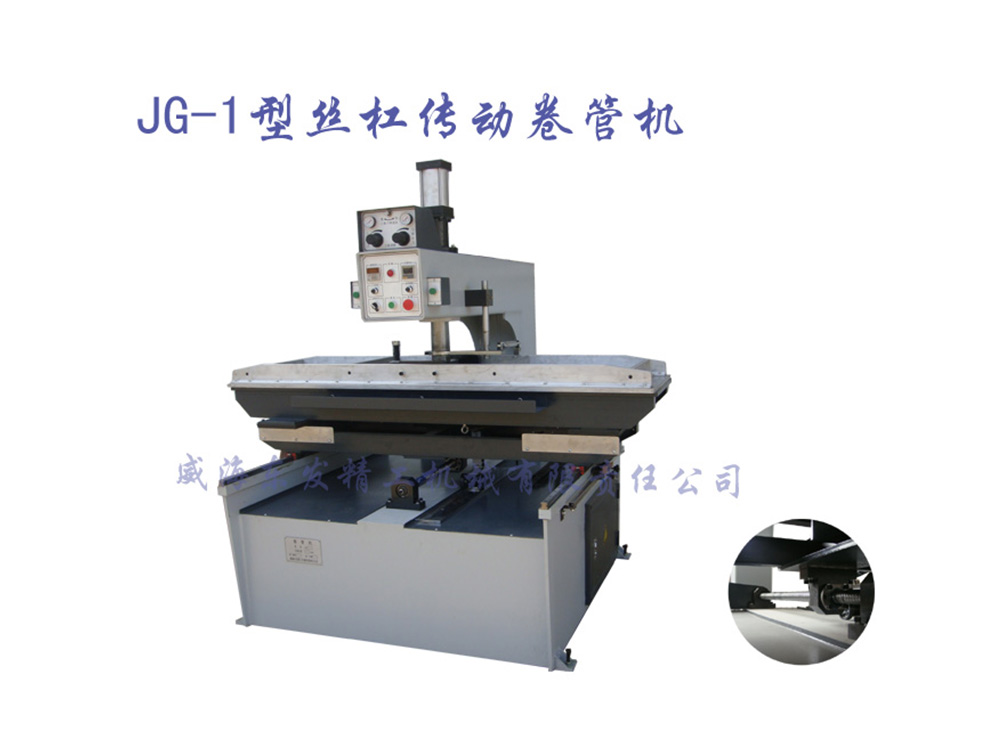 JG-1型丝杠传动卷管机