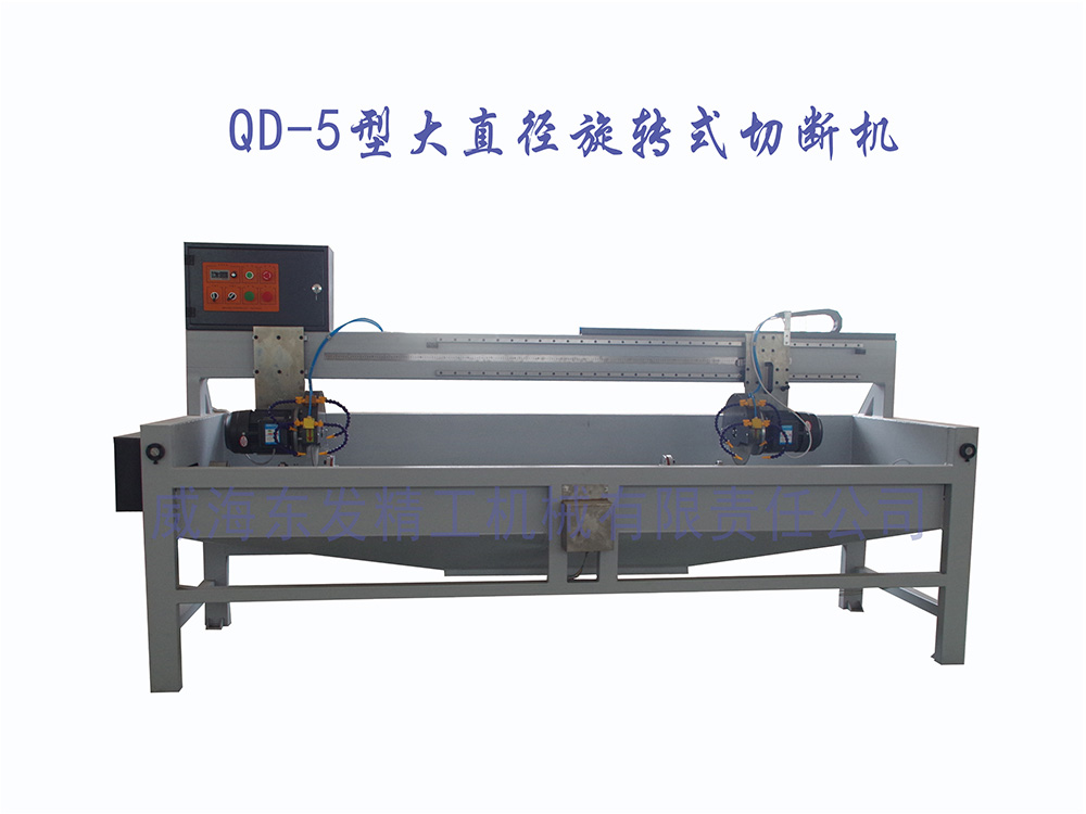 QD-5大直径旋转式切断机.jpg
