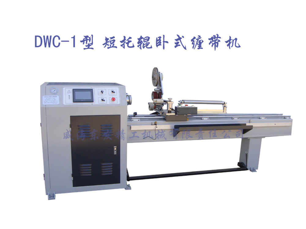 DWC-1型短托辊卧式缠带机