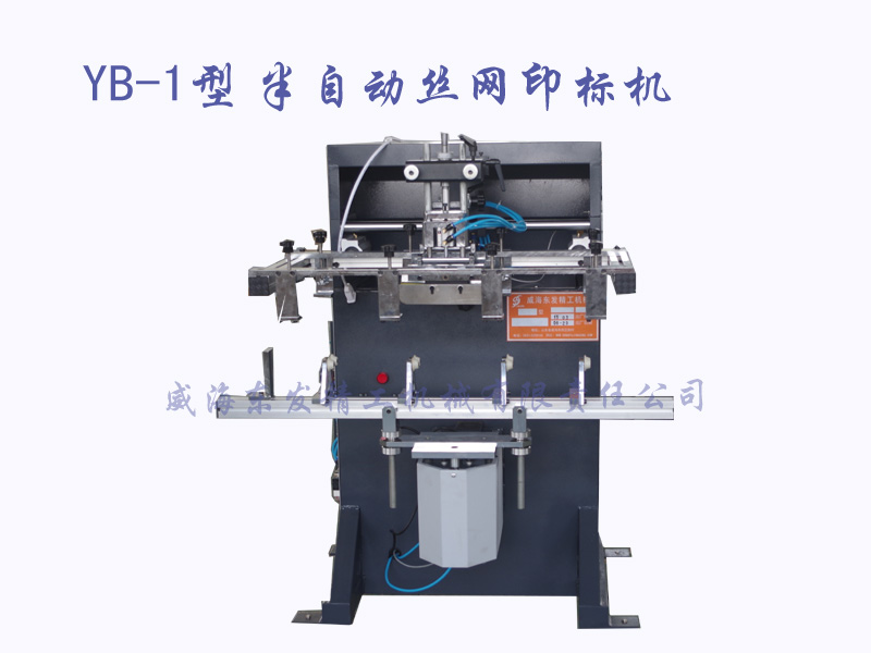YB-1型 半自动丝网印标机