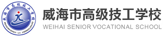 威海市高级技工学校