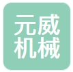 威海元威机械设备有限公司