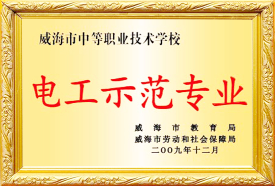 威海市中等职业技术学校电工示范专业