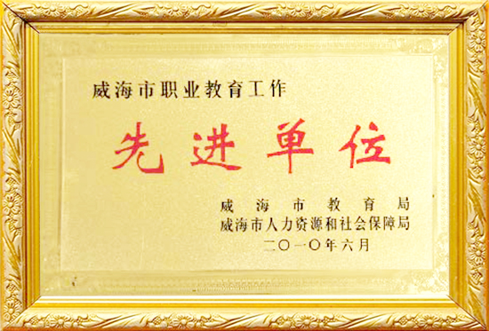 威海市职业教育先进单位