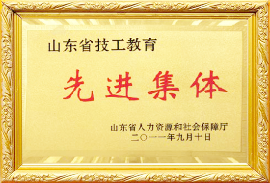 山东省技工教育先进集体