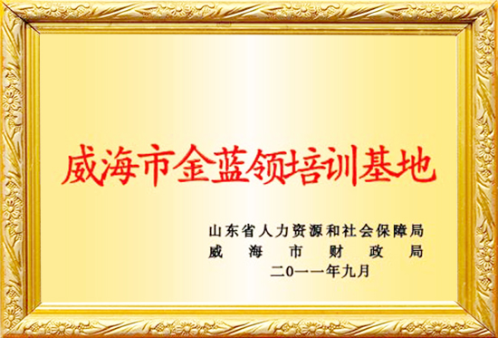 威海市金蓝领培训基地