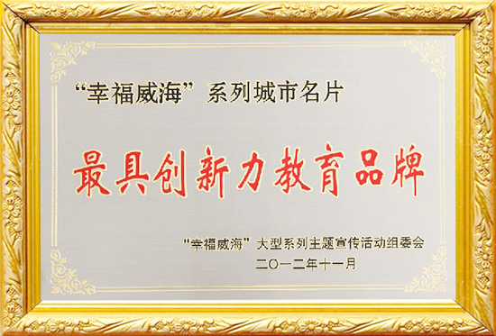 “幸福威海”最具创新力教育品牌