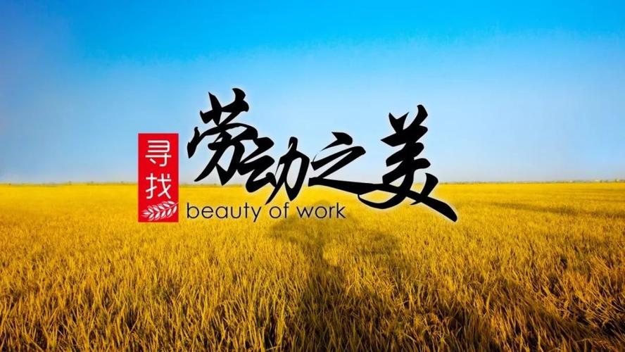 国旗下演讲《劳动之美 青春之光》