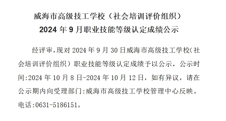 【公示】2024年9月职业技能等级认定成绩公示