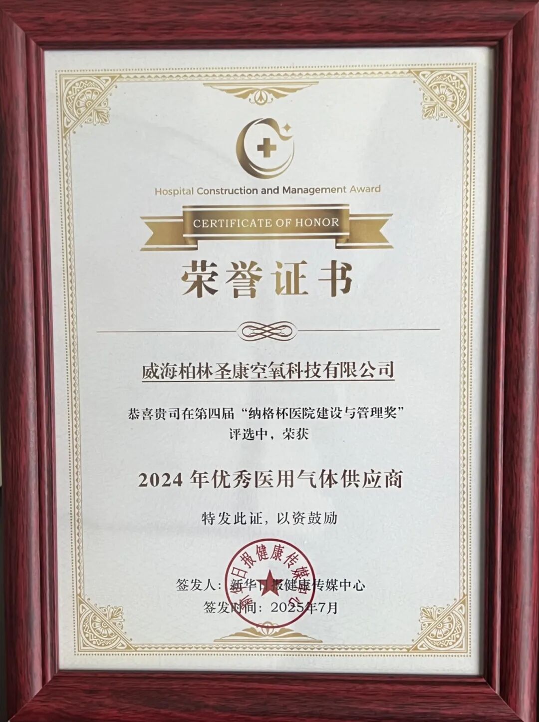 雷尼根荣获2025 HCMA“2024年度优秀医用气体供应商”