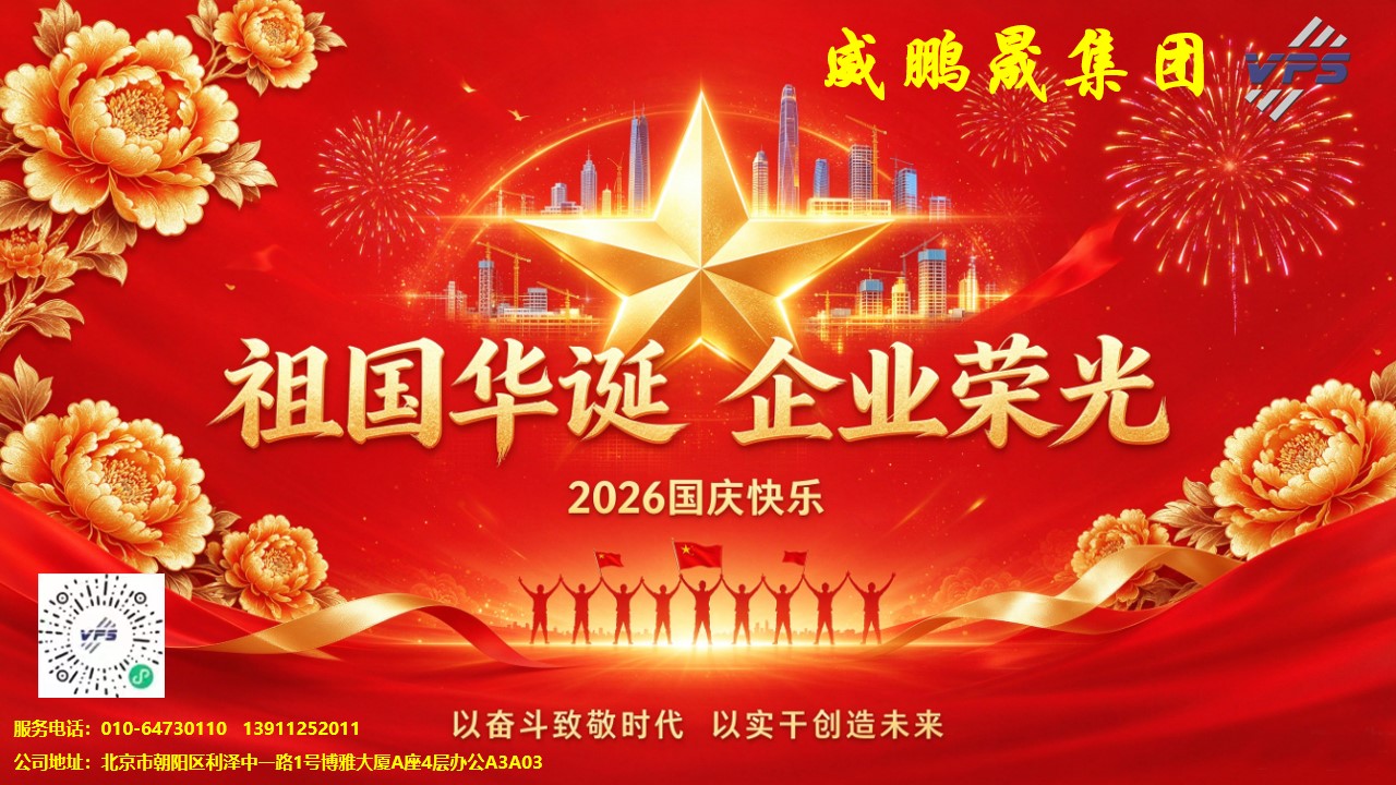 礼赞 77 载盛世华章，同心奋进共筑新程｜威鹏晟集团公司喜迎 2026